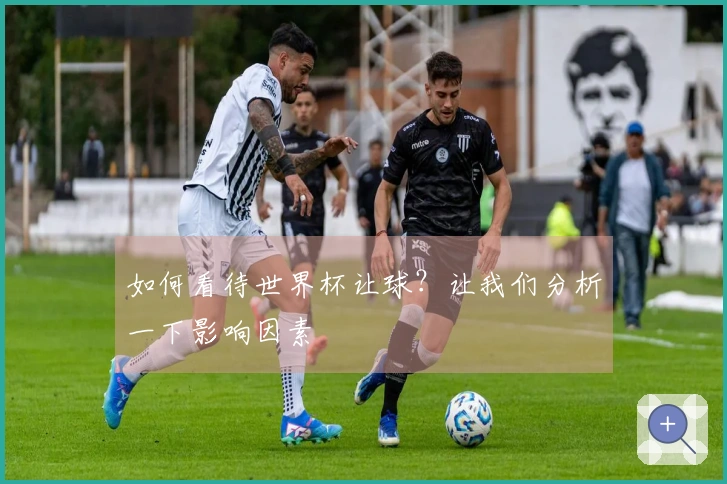 如何看待世界杯让球？让我们分析一下影响因素